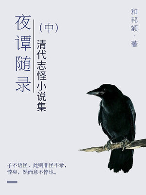 cover image of 清代志怪小说集